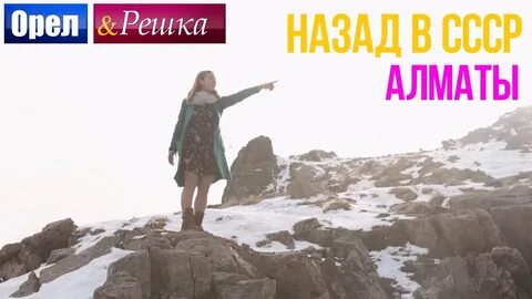 Орел и решка алматы