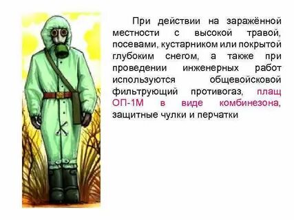 При движении по зараженной радиоактивными веществами местности
