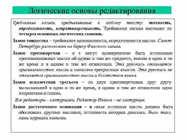 Отредактировать ошибки в тексте. Законы логики редактирование. Логические основы редактирования документов. Логические основы редактирования текста. Логические законы редактирования.