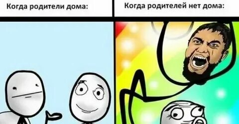 Когда родители нету дома. Мемы про родительское собрание. Когда родители нету дома. Когда родители нету дома. Когда родители нету дома.