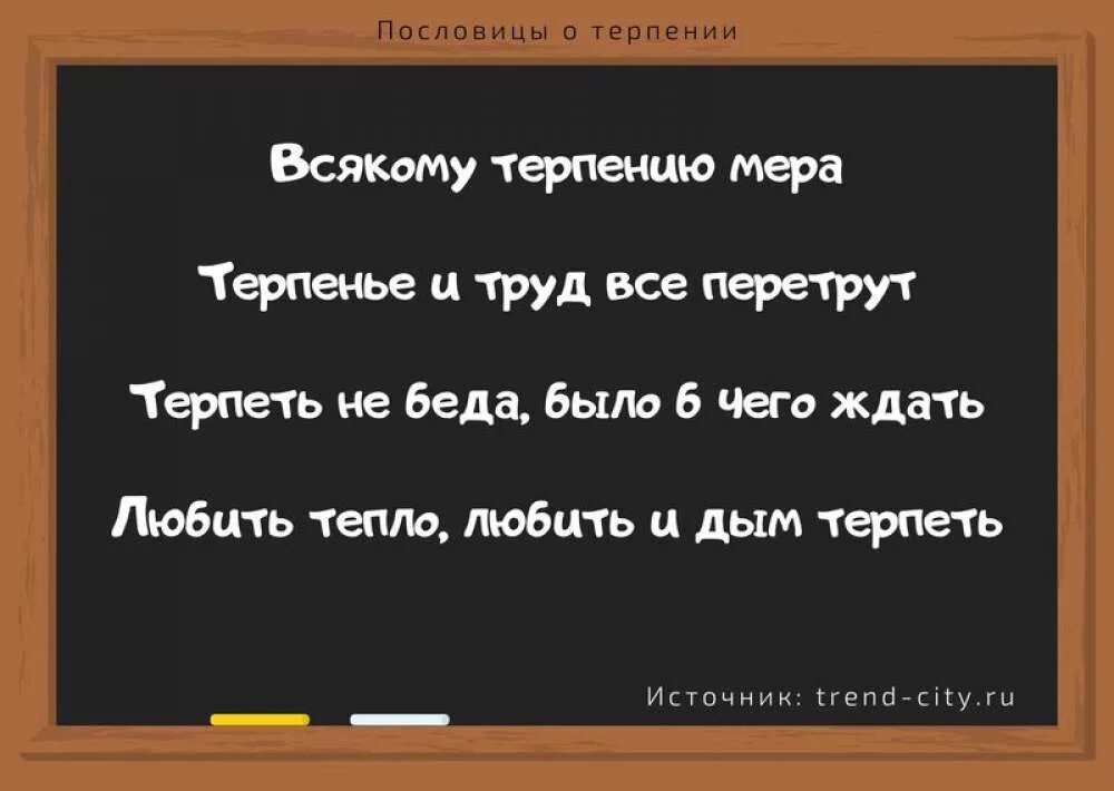 Пословицы и поговорки о терпении. Пословицы и поговорки о терпении и терпимости. Поговорки про терпение. 3 Пословицы о ткрпениии. Пословицы связанные с понятием терпимость 4 класс