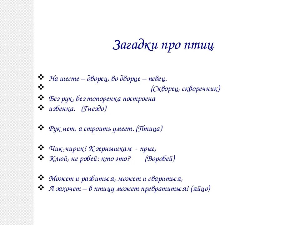 Загадки про птиц для детей. Загадка про птичку. Загадки про птиц для дошкольников. Загадки на тему птицы.