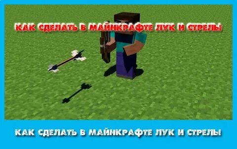 Как сделать лук в майнкрафте