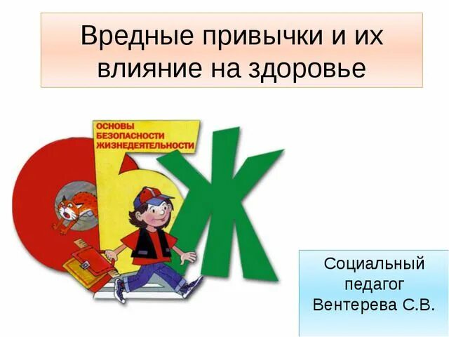 Проект по обж вредные привычки. Вредные привычки обж. беседа с детьми о вредных привычках. тема вредные привычки по обж. вредные привычки и их влияние на здоровье обж.