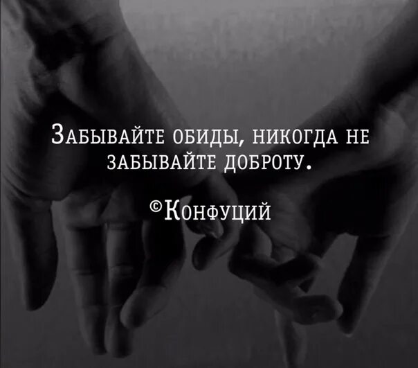 Доброта забывается