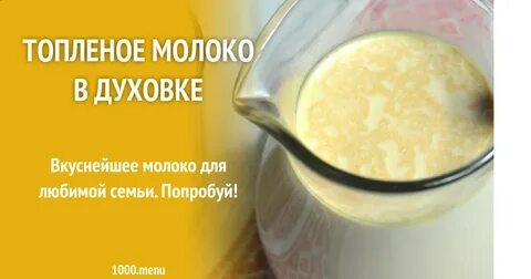 Топленое молоко вред