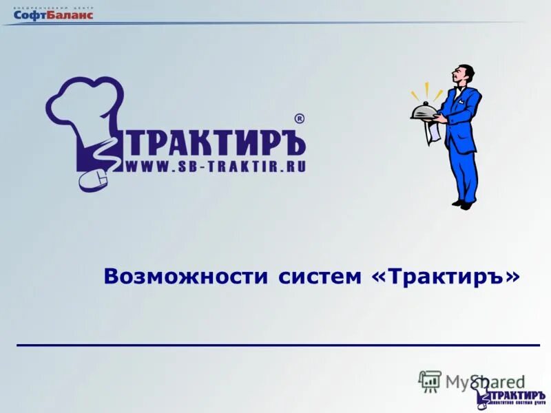 Реализован 4 о. Система трактир. 1с СОФТБАЛАНС трактир. Трактир СОФТБАЛАНС презентация. Трактир система учета.