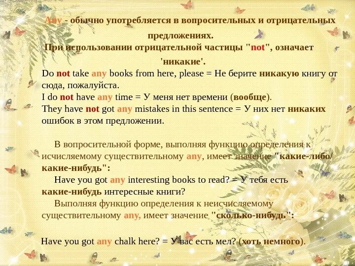 Some употребляется в предложениях. Вопросительные и отрицательные предложения any. any в отрицательных предложениях. употребление some в вопросительных предложениях. some any в вопросительных предложениях.