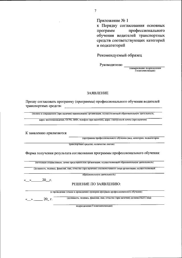 Приложение в заявлении примеры. Заявление на согласование программы. приложение в заявлении образец. форма заявления с приложениями. приложение к приказу о согласовании.
