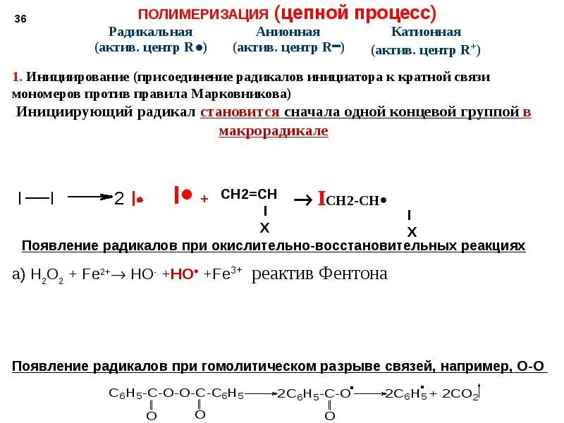 Полимеризация какой тип реакции. Анионная полимеризация схема. анионная полимеризация механизм. катионная и анионная полимеризация. катионная полимеризация стирола механизм.
