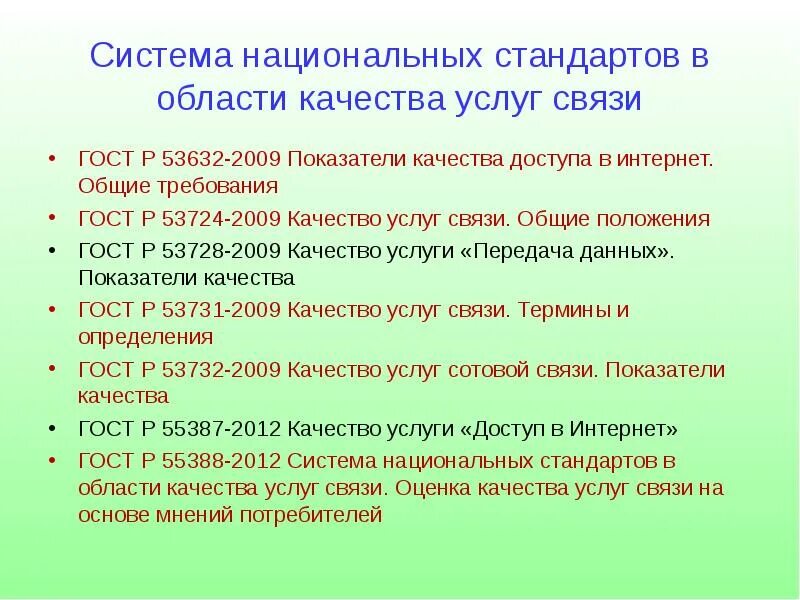 Гост качество услуг. Показатели качества услуги связи. Качество услуг, показатели качества, управление качеством. Показатели качества обслуживания услуг связи. Показатели качества доступа в интернет.