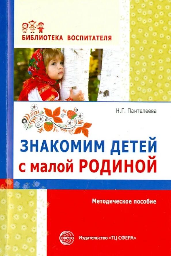 Проект знакомим дошкольников с москвой. Методическое пособие для дошкольников. Анкета нравственно патриотическое воспитание детей. Ознакомление дошкольников с малой родиной. Ознакомление дошкольников с малой родиной.