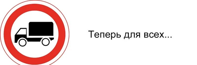 Можно ли ехать грузовикам. Знак 3.4 движение грузовых автомобилей. Знак запрета въезда грузового транспорта. Знак грузовым движение запрещено 5т. Знак 3.4 движение грузовых автомобилей запрещено исключения.