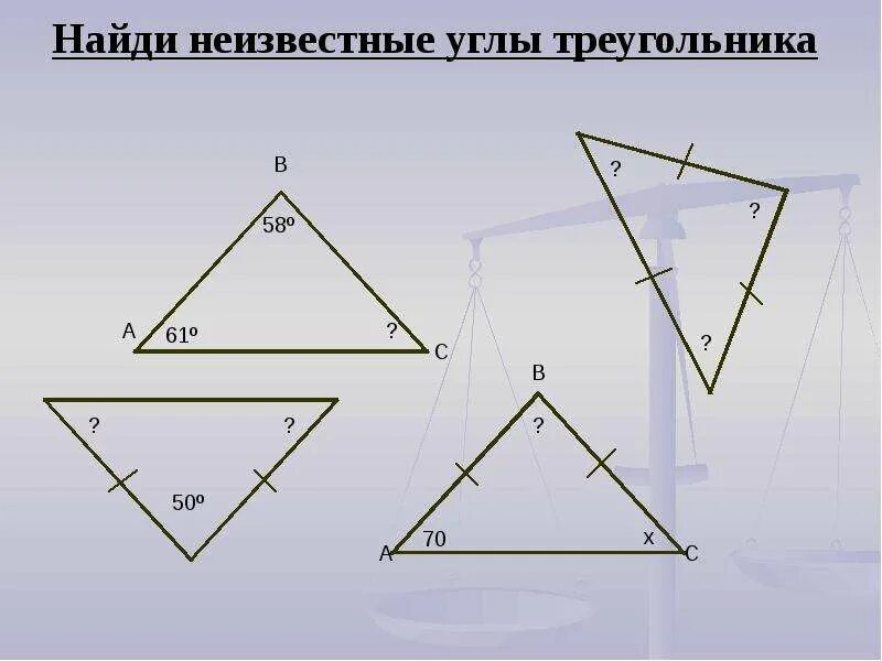 Как найти угол с помощью треугольника. Углы треугольника. найти неизвестные углы треугольника. треугольник с отмеченными углами. углы треууго.