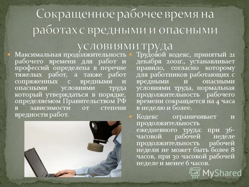 Рабочий день время работы. Сокращённая Продолжительность рабочего времени. Сокращение продолжительности рабочего времени. Максимальная Продолжительность рабочего времени. Сокращенная Продолжительность рабочего времени схема.