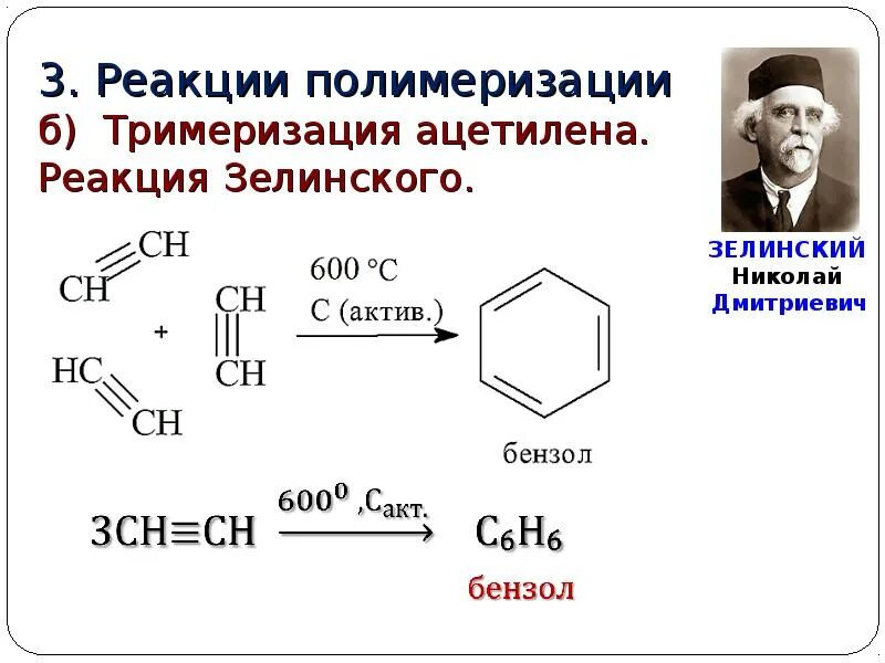 Димеризация это. Реакция тримеризации ацетилена. Тримеризация бензола реакция. Реакция полимеризации димеризация и тримеризация. Алкины реакция тримеризации.