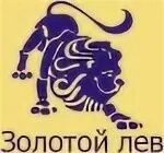 Золотой лев екатеринбург