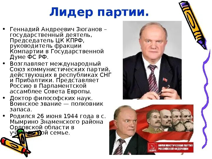 Лидирующие партии россии. Политическая партия КПРФ Лидер партии. КПРФ презентация о партии. Презентация Коммунистической партии РФ. Коммунистическая партия Российской Федерации Лидер.