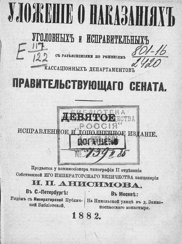 Уложение о наказаниях уголовных и исправительных в редакции 1885 г.. Уложение о наказаниях. Уложение о наказаниях 1845. Уложение о наказаниях уголовных и исполнительных 1845 года..