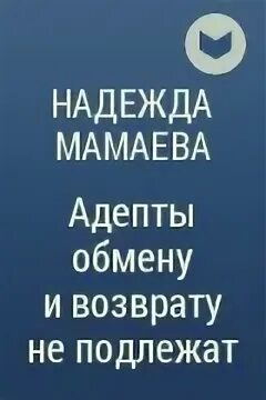 Адепты обмену и возврату не подлежат. Мамаева адепты возврату и обмену не подлежат.