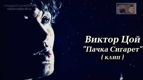 Слушать цой если есть кармане пачка
