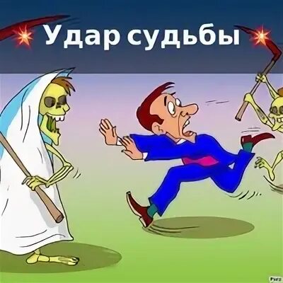 Подарки и удары судьбы 32. Удары судьбы. Удар судьбы картинки. Стихотворение про удар судьбы.