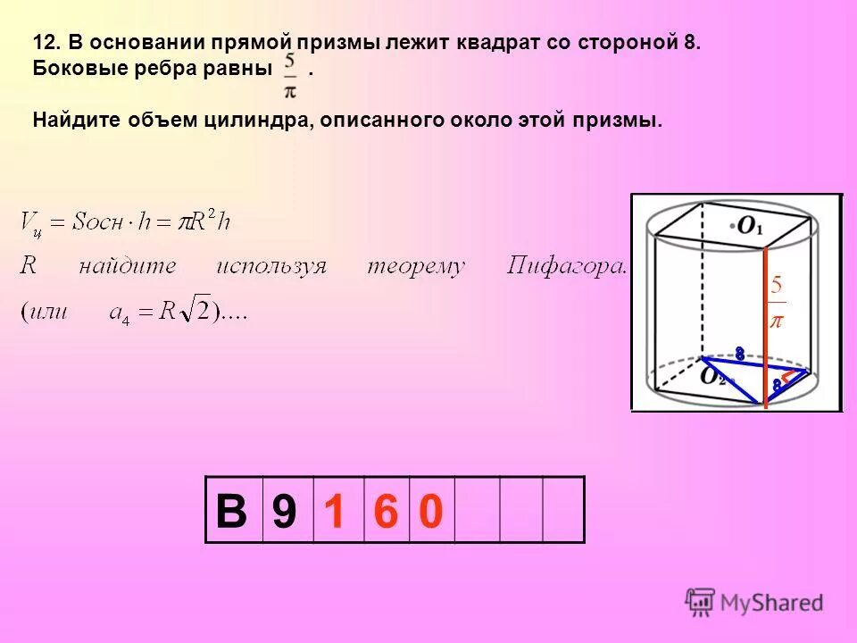Основание прямой призмы прямоугольник со сторонами. В основании призмы лежит квадрат. в основании прямой призмы лежит квадрат. прямая призма в основании квадрат. в основании прямой призмы лежит квадрат со стороной.