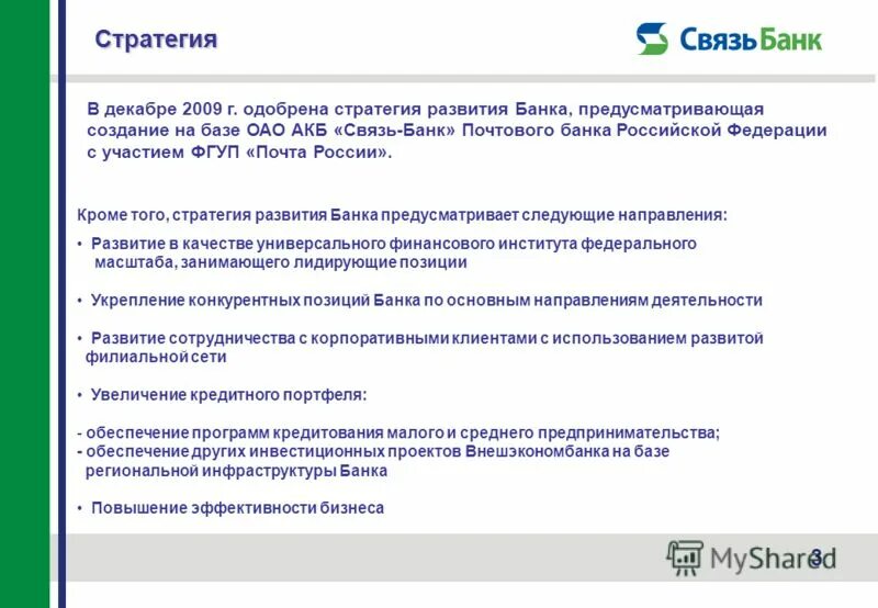 Стратегия банка. Стратегия развития банка. Почта банк стратегия. Стратегия почты России. Банк на современном этапе