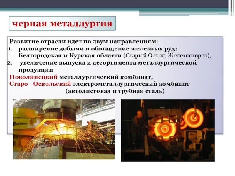 В каком городе развита металлургия. Центры черной металлургии в центрально-черноземном районе. черная металлургия цчр. черная металлургия это центрально черноземного. черная металлургия центрального черноземного района россии.