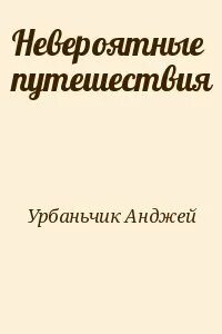Невероятные читать