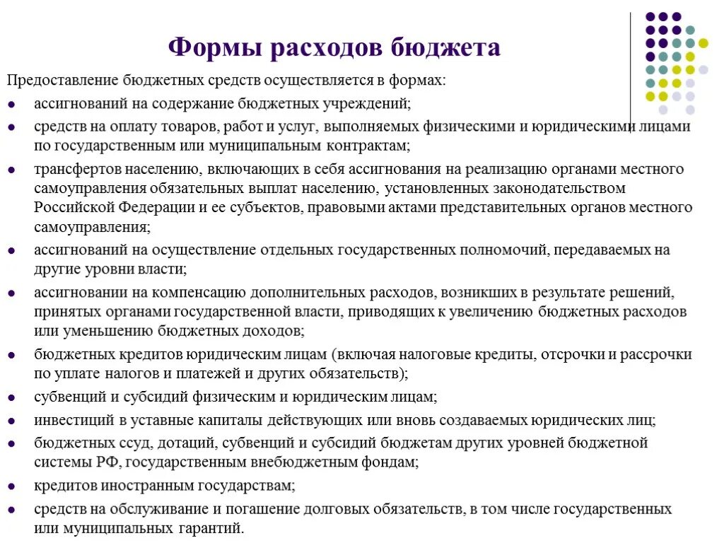 Формы государственных и муниципальных расходов. Формы расходов бюджета. Формы бюджетных расходов. Формы финансирования расходов бюджета. Государственный бюджет направления расходования