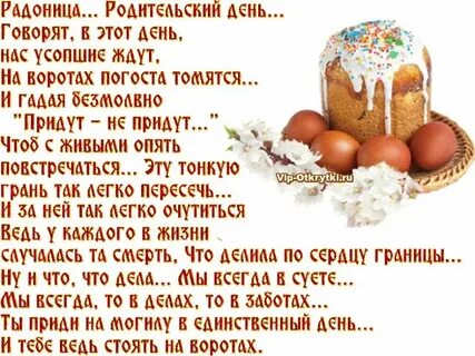 Говорят в этот день нас усопшие ждут