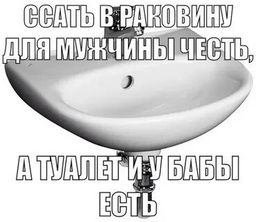 Писает в раковину