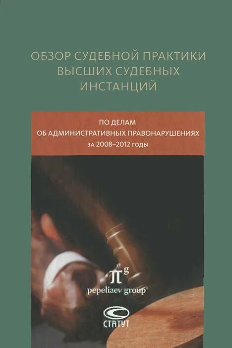 Обзор судебной практики по административным делам