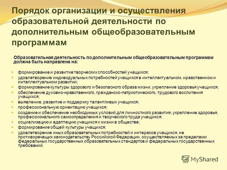 1014 порядок организации и осуществления образовательной деятельности. «Реализациядополнительныхобразовательныхпрограмм. Порядок реализации дополнительных образовательных программ. Образовательная деятельность направлена на:. Порядок оказания программ дополнительных общеобразовательных.