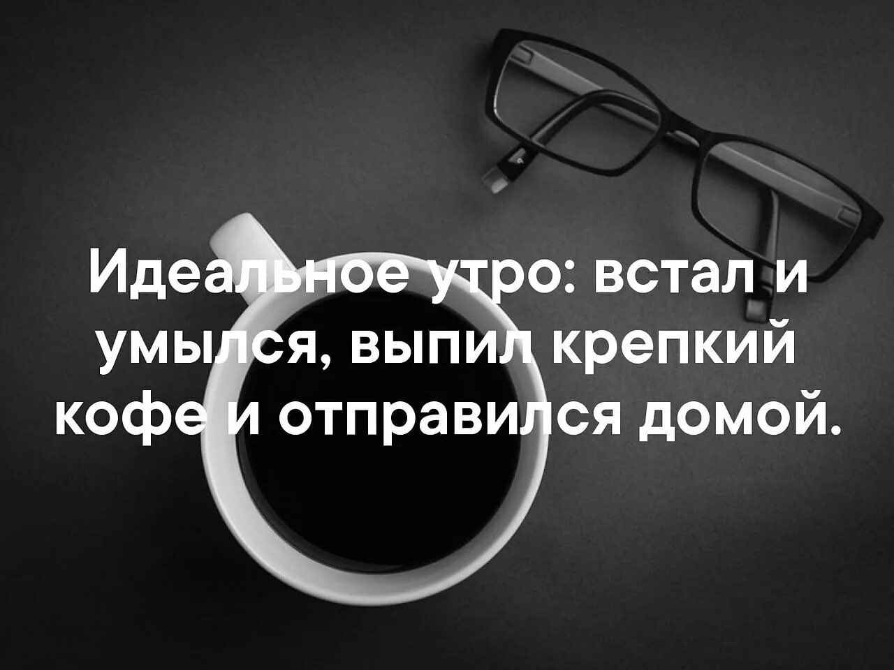 Проснулся выпил кофе таджика. Проснись налей себе кофе. Проснись налей себе кофе включи любимую. Проснись выпей кофе. Налей себе кофе включи любимую музыку и будь счастлив.