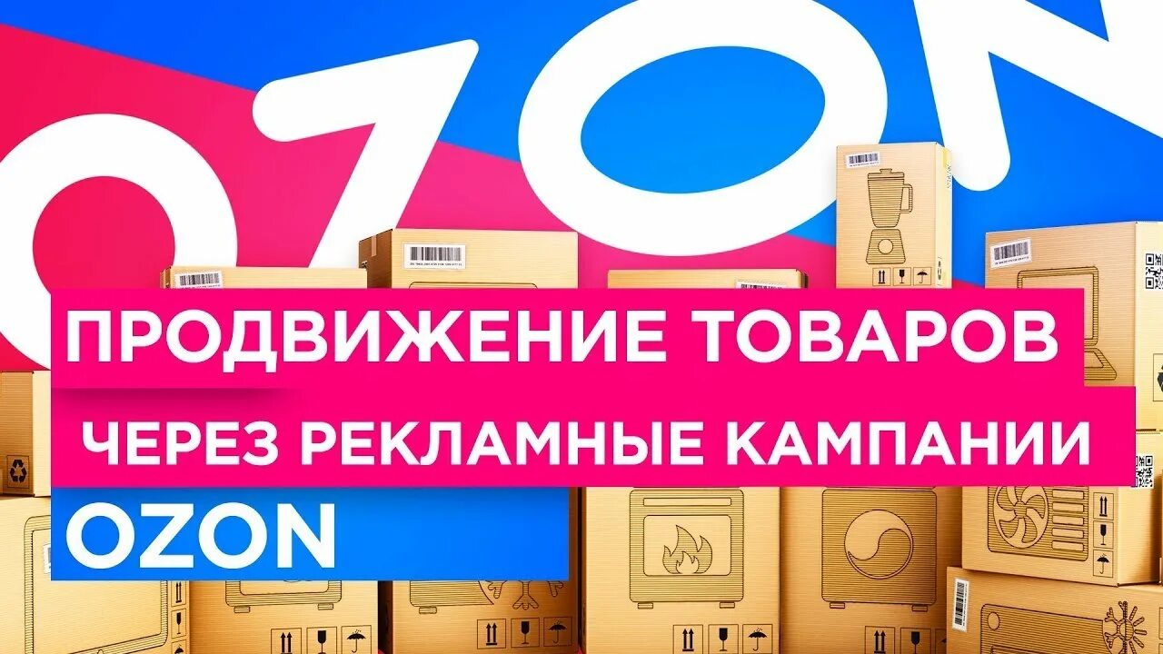 Как настроить рекламу на озон. OZON продвижение. Рекламная кампания Озон. Рекламный кабинет Озон. Продвижение товара на Озон.