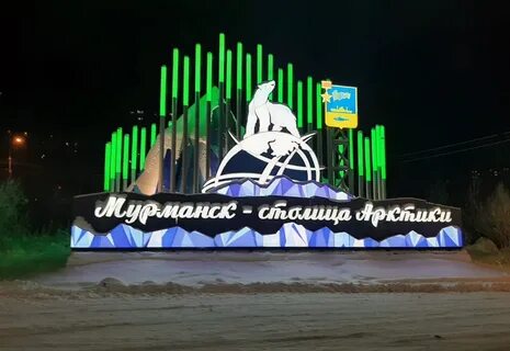 Мурманск артика