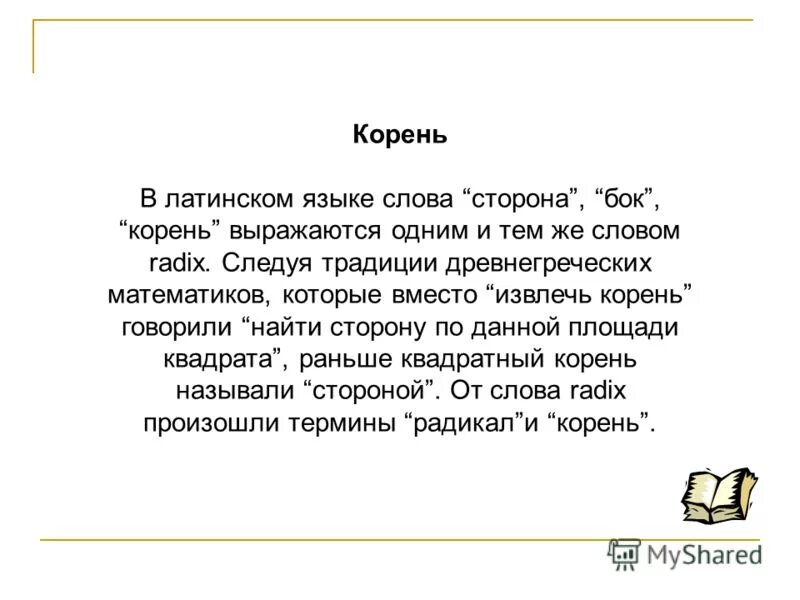 Сторона текст. Корень языка на латинском. Слова с латинскими корнями. Корень латынь. Корневой латынь.