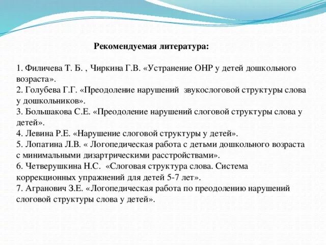 Слоговая структура у детей с онр. Голубева преодоление нарушений звукослоговой структуры. преодоление нарушений слоговой структуры слова у детей. большакова с е преодоление нарушений слоговой. преодоление нарушения слоговой структуры слова у детей с онр.