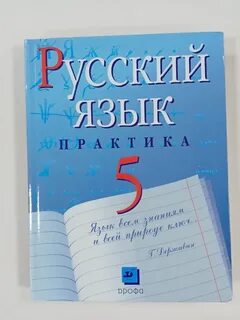 Русский язык 5 класс дрофа учебник