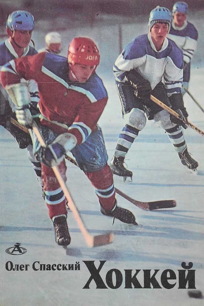Хоккей спасский книга. Хоккеисты читать. Советские книги про хоккеистов. Книги о хоккее обложки. Книги о спорте для детей.