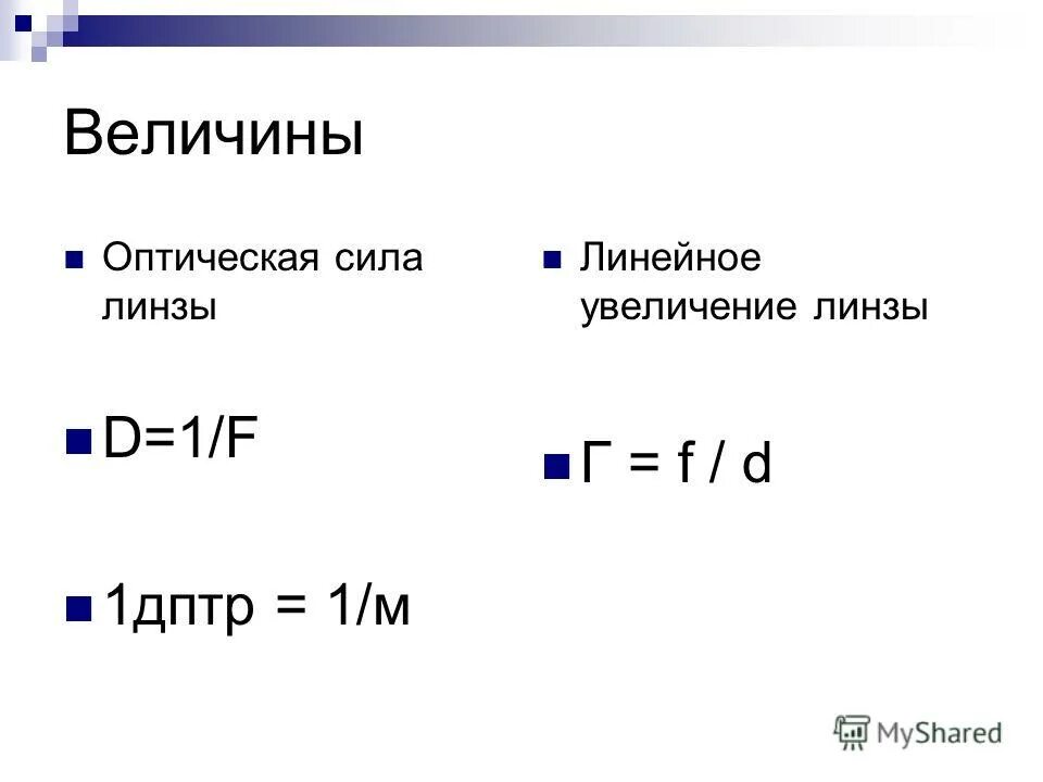 Оптическая сила линзы равна 50 дптр. Определить фокусное расстояние линзы если оптическая сила 2 дптр. Оптическая сила линзы равна 50 дптр. Оптическая сила линзы равна 50 дптр. Оптическая сила линзы равна 50 дптр.