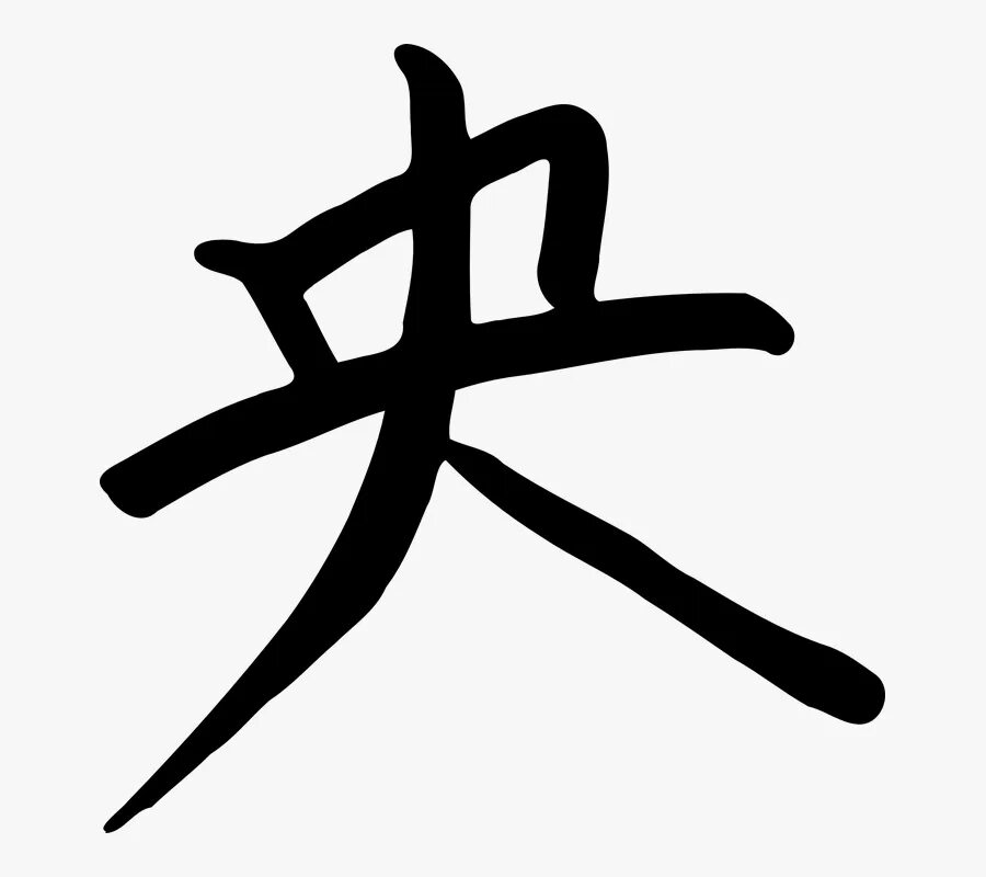 Как будет по китайски черный. Иероглиф иероглиф Канджи. Китайские знаки. Японские символы. Японские иероглифы.