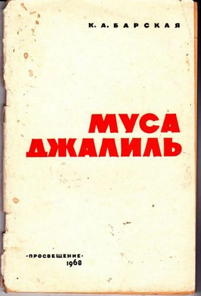 Муса джалиль произведения. Муса Джалиль мы идем. Сборники стихов Мусы Джалиля. Сборник стихотворений Мусы Джалиля. Муса Джалиль книги.