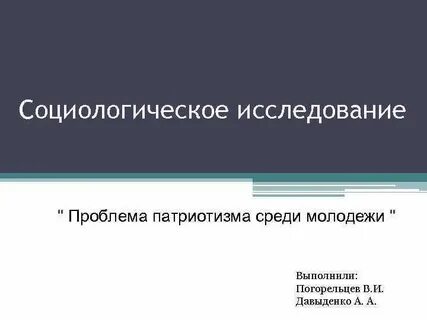 Исследование среди