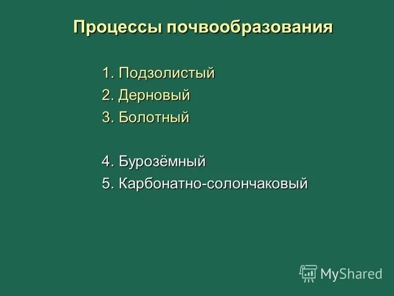 Болотный процесс. Основа процесса почвообразования. Болотный почвообразовательный процесс. Подзолистый процесс почвообразования. Условия почвообразования болотных почв.