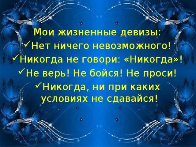 Девиз жизни. Жизненный девиз. Мой девиз по жизни. Лозунг жизни. Девиз человека по жизни