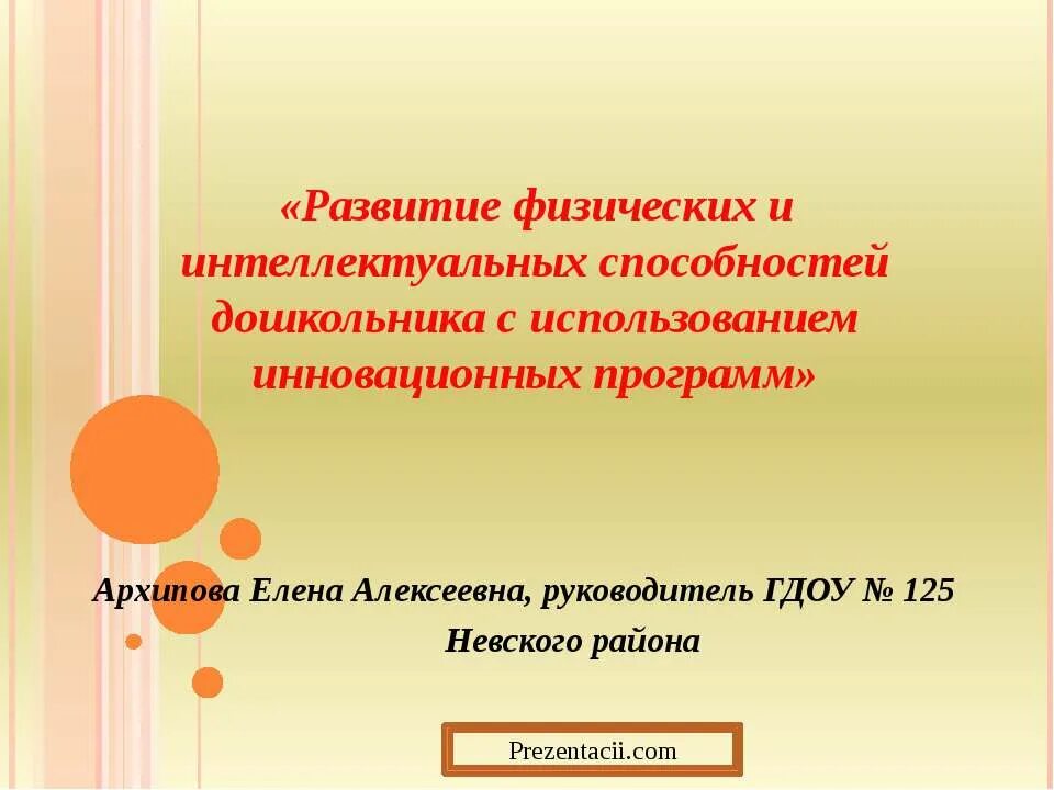 Программа развития интеллектуальных навыков. Развитие интеллектуальных способностей учащихся. программа архиповой. развитие интеллектуальных способностей человека реферат по биологии.