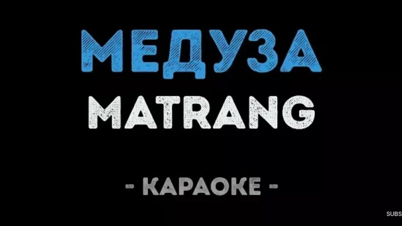 Медуза песня. Matrang медуза. Матранг медуза обложка. Матранг медуза текст. Футболка матранг медуза.